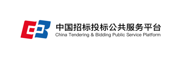 中国招标投标公共服务平台